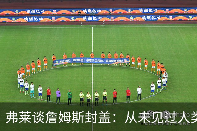 弗莱谈詹姆斯封盖：从未见过人类能移动那么快 速度瞬间飙升1000%